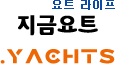 요트 라이프, '지금요트'